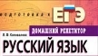 ЕГЭ_русский язык